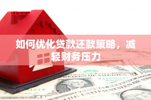 冈山如何优化贷款还款策略，减轻财务压力
