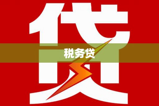 德江税务贷