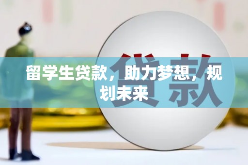 博湖留学生贷款，助力梦想，规划未来