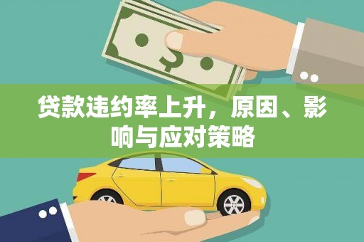 工布江达贷款违约率上升，原因、影响与应对策略