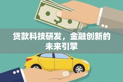 竹南贷款科技研发，金融创新的未来引擎