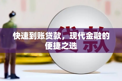 郊区快速到账贷款，现代金融的便捷之选