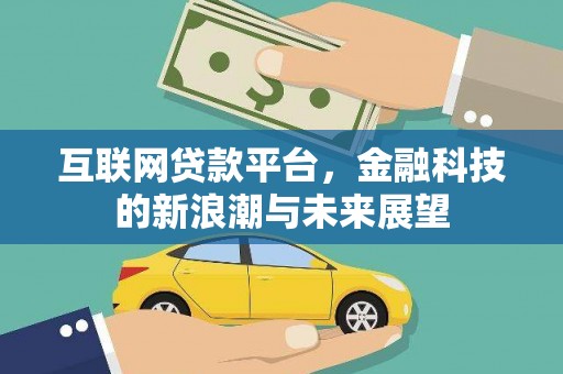 金阳互联网贷款平台，金融科技的新浪潮与未来展望