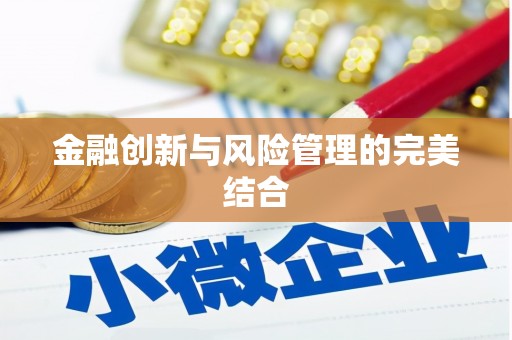 宁海金融创新与风险管理的完美结合