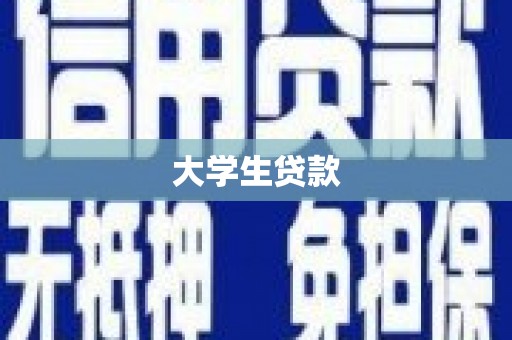 三民大学生贷款