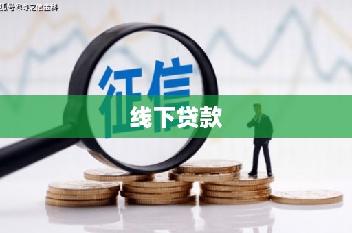 城厢线下贷款