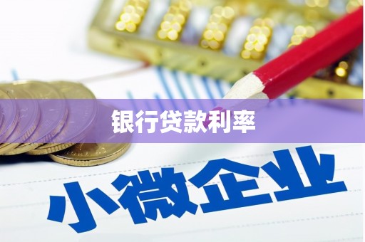阜阳银行贷款利率