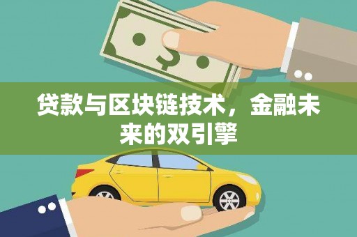 厦门贷款与区块链技术，金融未来的双引擎