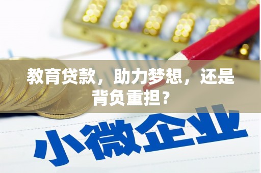 吉县教育贷款，助力梦想，还是背负重担？