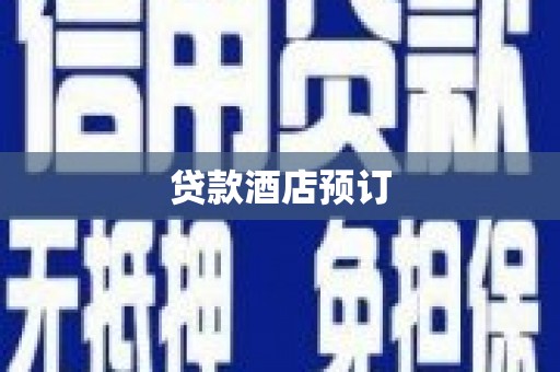 南宁贷款酒店预订