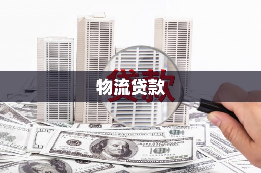 玄武物流贷款
