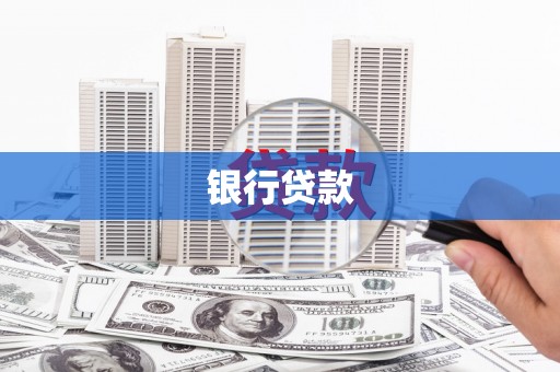 泗阳银行贷款
