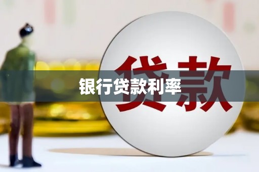 沙雅银行贷款利率