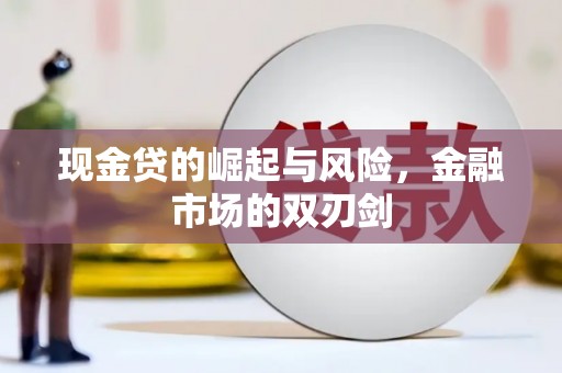 涿州现金贷的崛起与风险，金融市场的双刃剑
