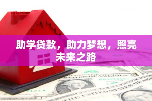 乡城助学贷款，助力梦想，照亮未来之路