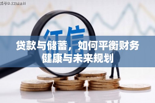 称多贷款与储蓄，如何平衡财务健康与未来规划