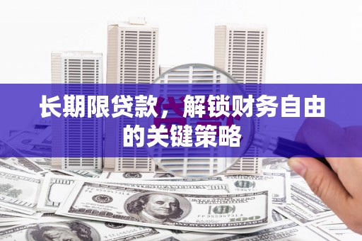 洞口长期限贷款，解锁财务自由的关键策略