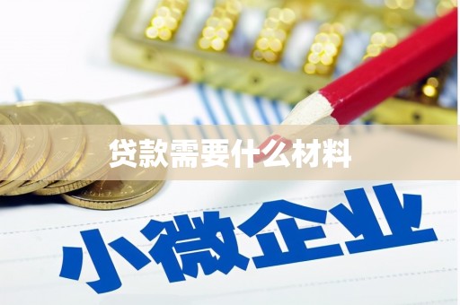 岑巩贷款需要什么材料