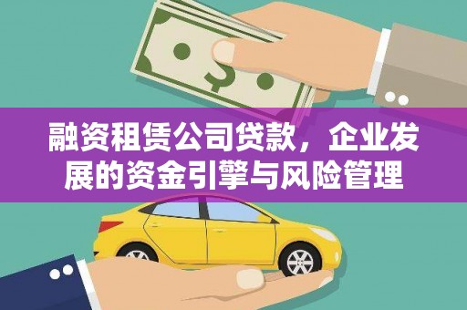 紫阳融资租赁公司贷款，企业发展的资金引擎与风险管理
