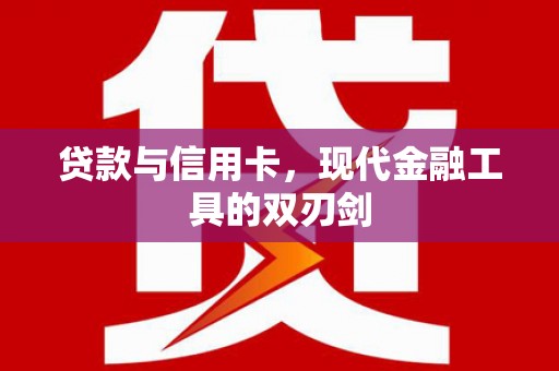 富拉尔基贷款与信用卡，现代金融工具的双刃剑