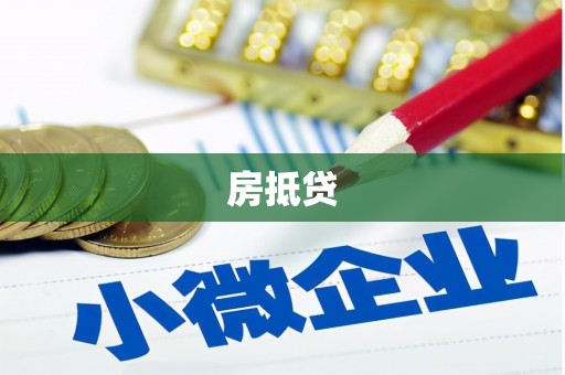 佛山房抵贷