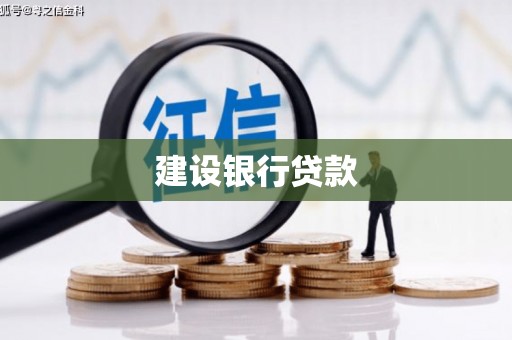 秀屿建设银行贷款