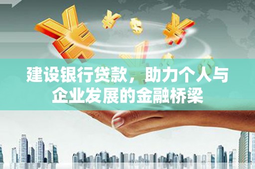 旅顺口建设银行贷款，助力个人与企业发展的金融桥梁