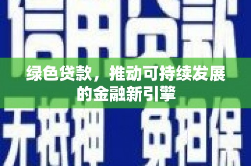 五家渠绿色贷款，推动可持续发展的金融新引擎