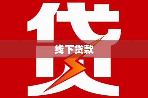 中卫线下贷款
