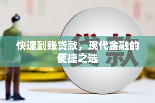 海北快速到账贷款，现代金融的便捷之选