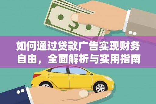 江永如何通过贷款广告实现财务自由，全面解析与实用指南