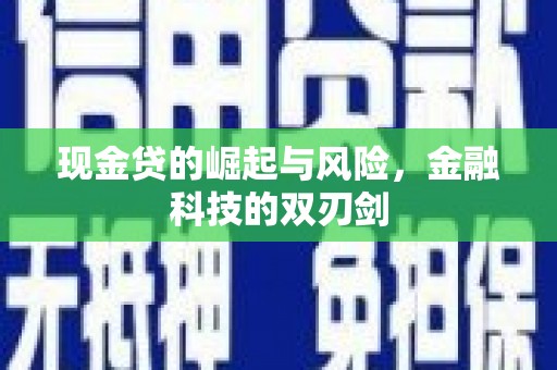 藁城现金贷的崛起与风险，金融科技的双刃剑