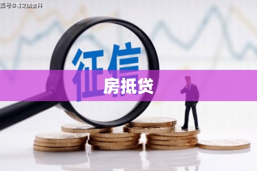 金水房抵贷