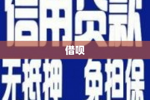 通州借呗
