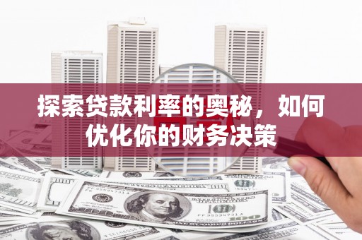 盐津探索贷款利率的奥秘，如何优化你的财务决策