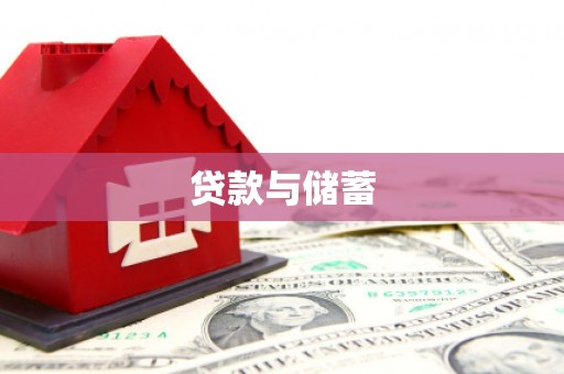 沁源贷款与储蓄