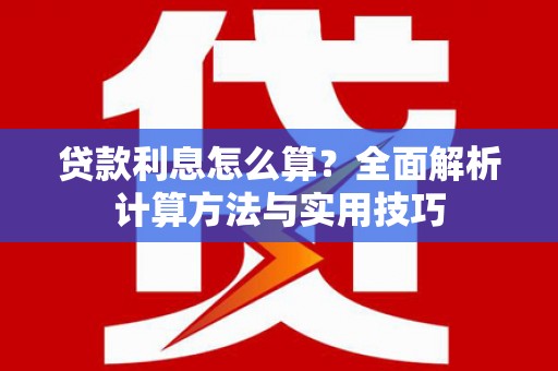 平昌贷款利息怎么算？全面解析计算方法与实用技巧