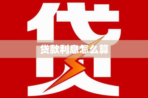 丰满贷款利息怎么算