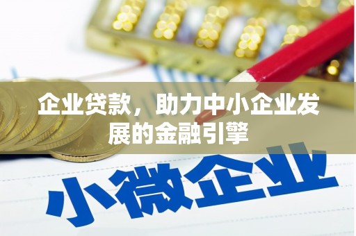 成都企业贷款，助力中小企业发展的金融引擎