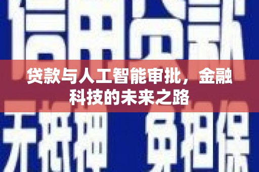 邵武贷款与人工智能审批，金融科技的未来之路