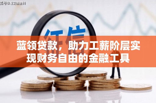 路南蓝领贷款，助力工薪阶层实现财务自由的金融工具