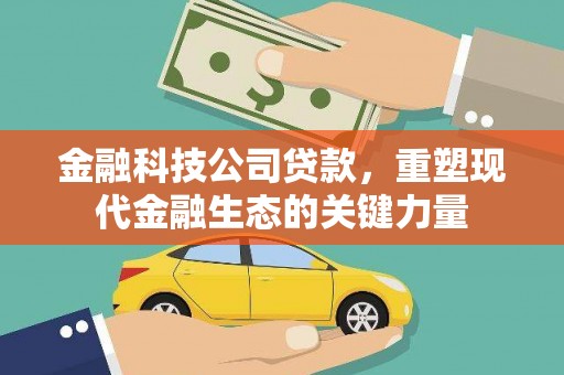 耀州金融科技公司贷款，重塑现代金融生态的关键力量