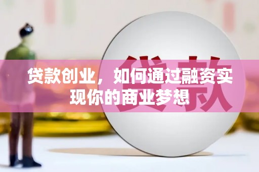 于田贷款创业，如何通过融资实现你的商业梦想
