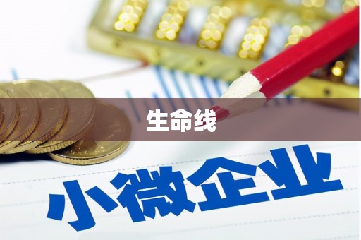花溪生命线