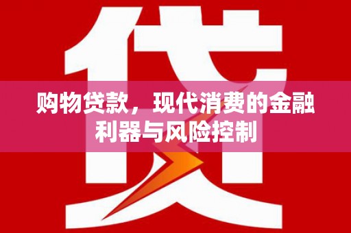永城购物贷款，现代消费的金融利器与风险控制