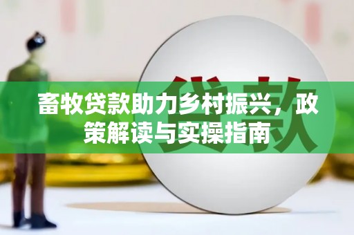 廊坊畜牧贷款助力乡村振兴，政策解读与实操指南