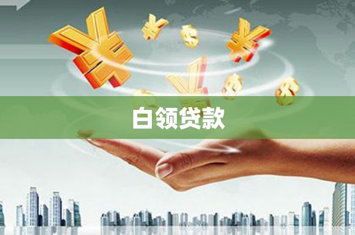 于洪白领贷款