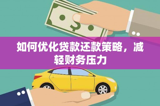 天元如何优化贷款还款策略，减轻财务压力