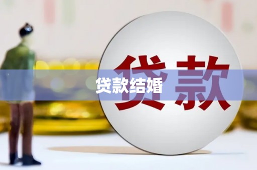 南山贷款结婚