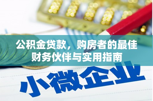 江北公积金贷款，购房者的最佳财务伙伴与实用指南